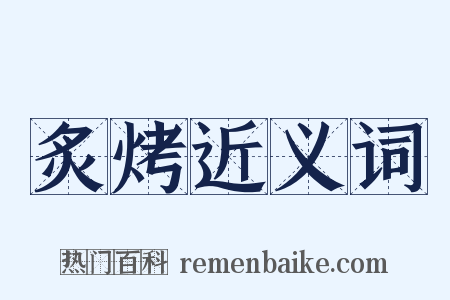 炙烤近义词是什么意思的图片